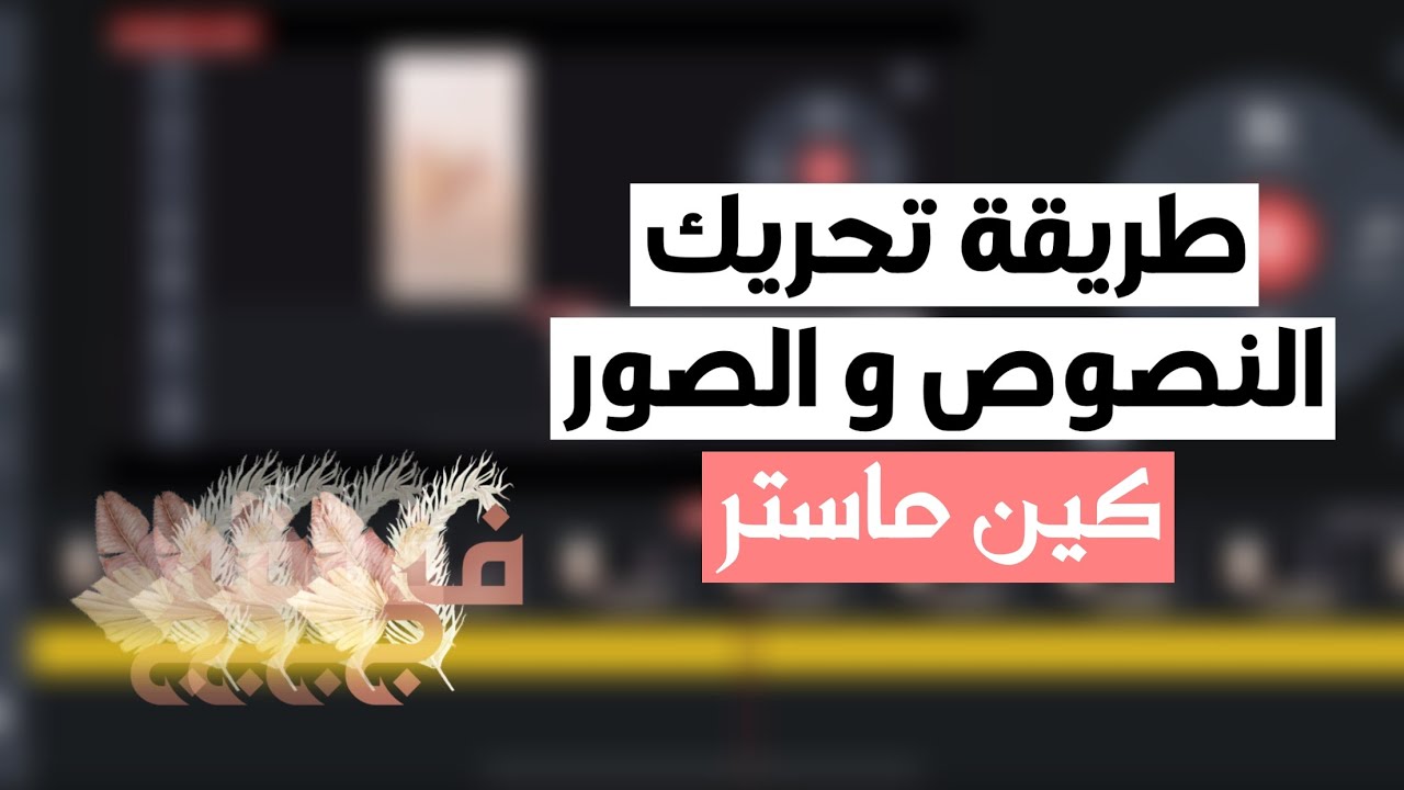 طريقة تحريك الصور او النصوص فكين ماستر #1