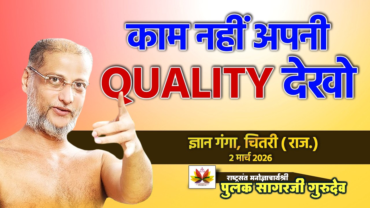 काम नहीं अपनी Quality देखो | ज्ञानगंगा चितरी (राज.)| #pulaksagar #pravachan