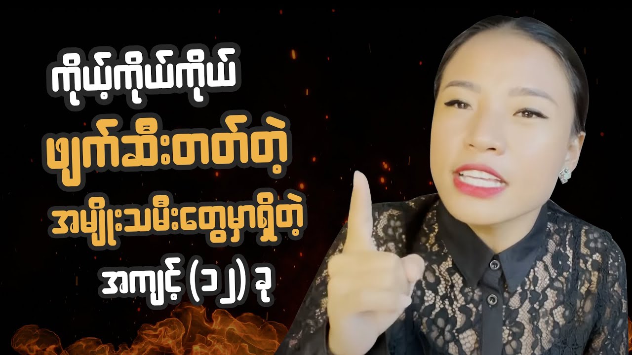 အမျိုးသမီးတွေ ကိုယ့်ကိုယ်ကိုယ် ဖျက်ဆီးမိနေလား စစ်ကြည့်ပါ
