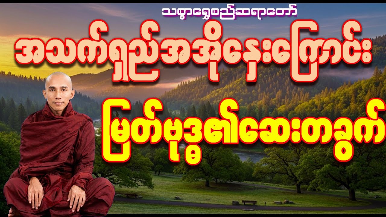 အသက်ရှည် အအိုနှေး တရားတော်(သစ္စာရွှေစည်ဆရာတော်အရှင်ဥတ္တမ)