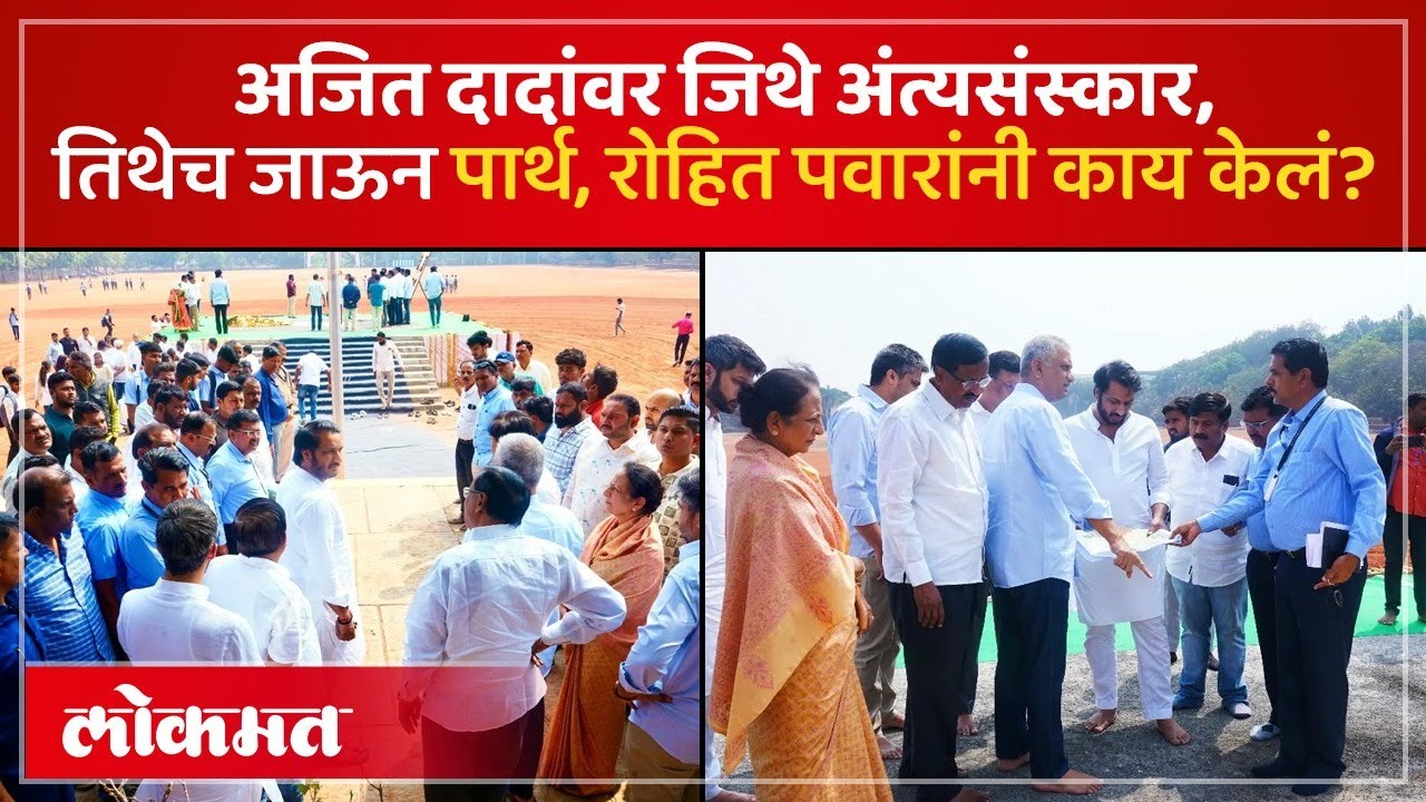 विद्या प्रतिष्ठाणच्या प्रांगणाची प्रार्थ पवार, रोहित पवारांनी पाहणी का केली?| Rohit Pawar News | PS4