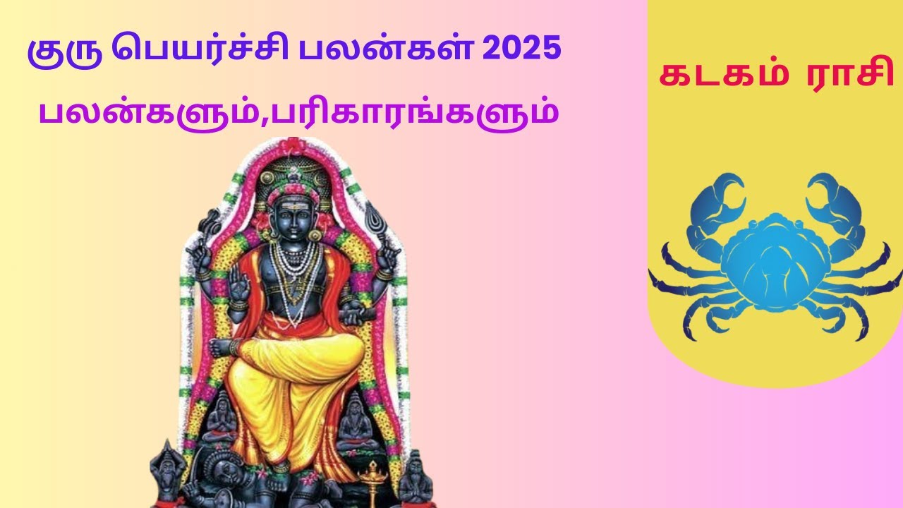 குரு பெயர்ச்சி பலன்கள்|கடகம் ராசி|Kuru Peyarchi Palankal 2025|Kadaka Rasi|#jothidaula