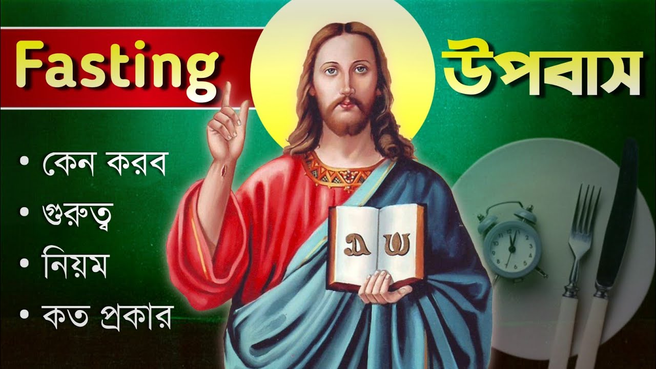 উপবাস পালন করার নিয়ম || How to FAST Step by Step in Bengali