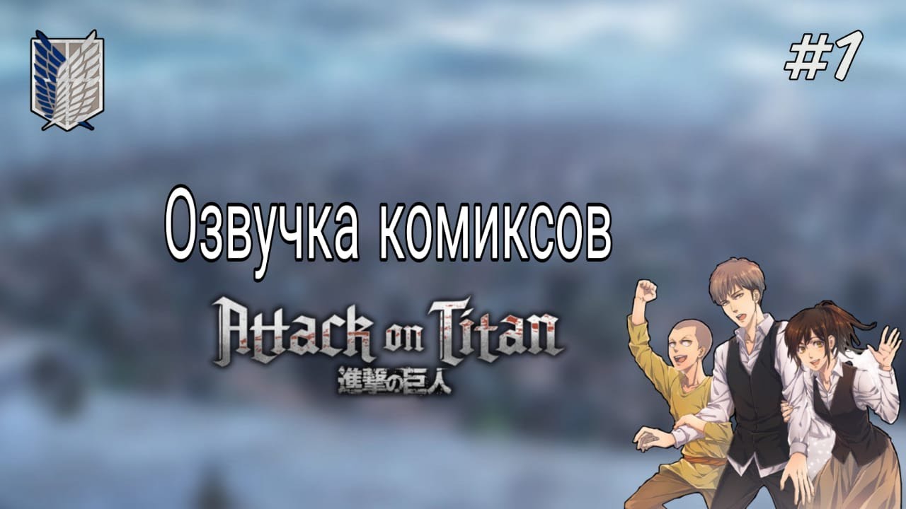 Озвучка комиксов по Атаке титанов №1.