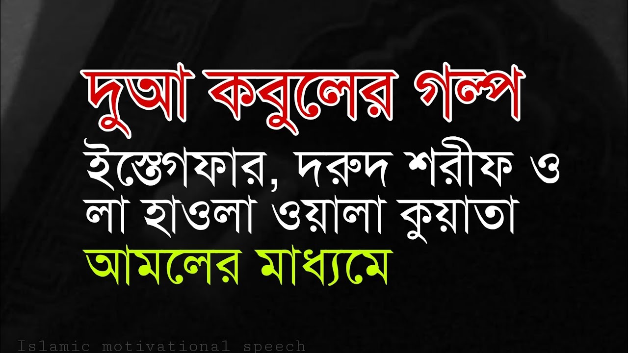 দুআ কবুলের গল্প।লা হাওলা ওয়ালা কুয়াতা ইল্লাহ বিল্লাহ,ইস্তেগফার,ও দরুদ শরীফ আমল করে দুআ কবুল হয়েছে