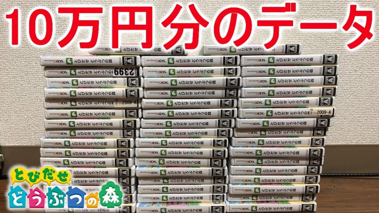 【とび森】中古のとび森のデータを10万円分購入！？神データは何個出てくるのか！？【PART90】