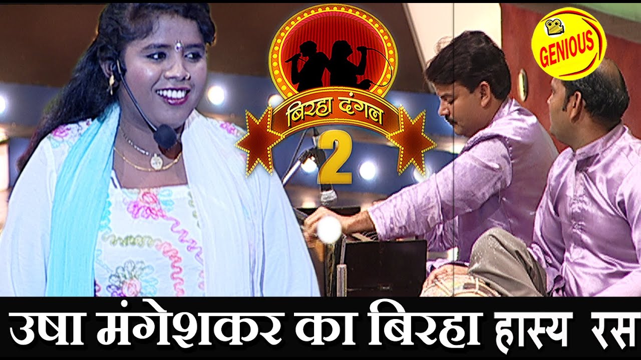 उषा मंगेशकर का बिरहा हास्य रस || बिरहा दंगल 2 ||(हस्सा रस) EP 45| बाग़ी घराना|| उषा मंगेशकर | #2020