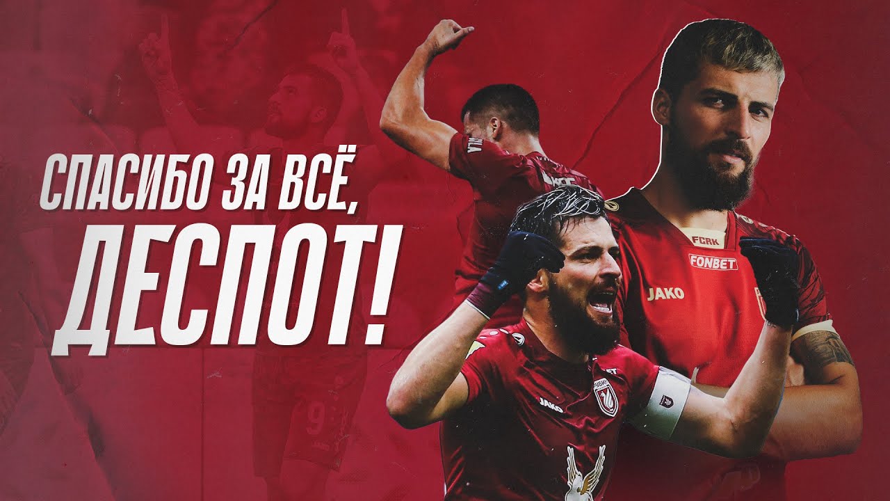 СПАСИБО ЗА ВСЁ, ДЕСПОТ!