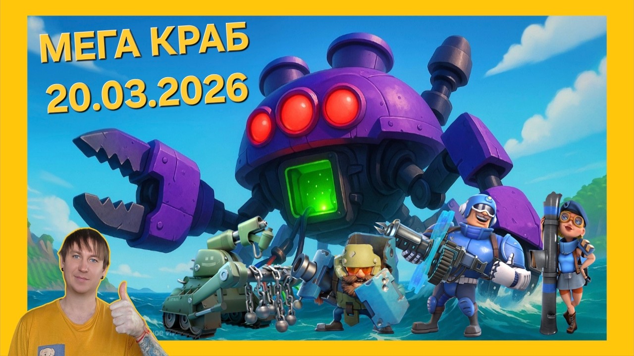 Мегакраб Бум Бич (Boom Beach)! Mega Crab Boom Beach!