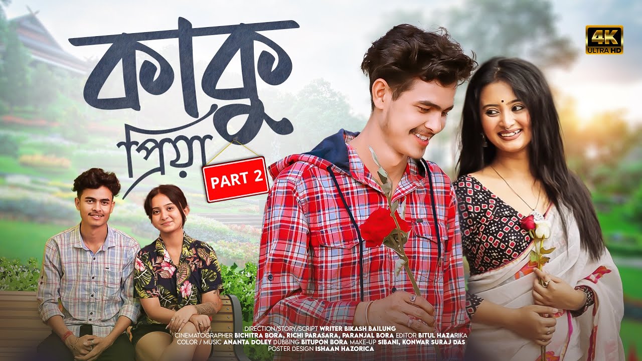 কাকু প্ৰিয়া~Part 2~ kaku Priya /Assmese Film/Bikash bailung/Samaria/Anurag Amrit/ Pubali/Shortfilm