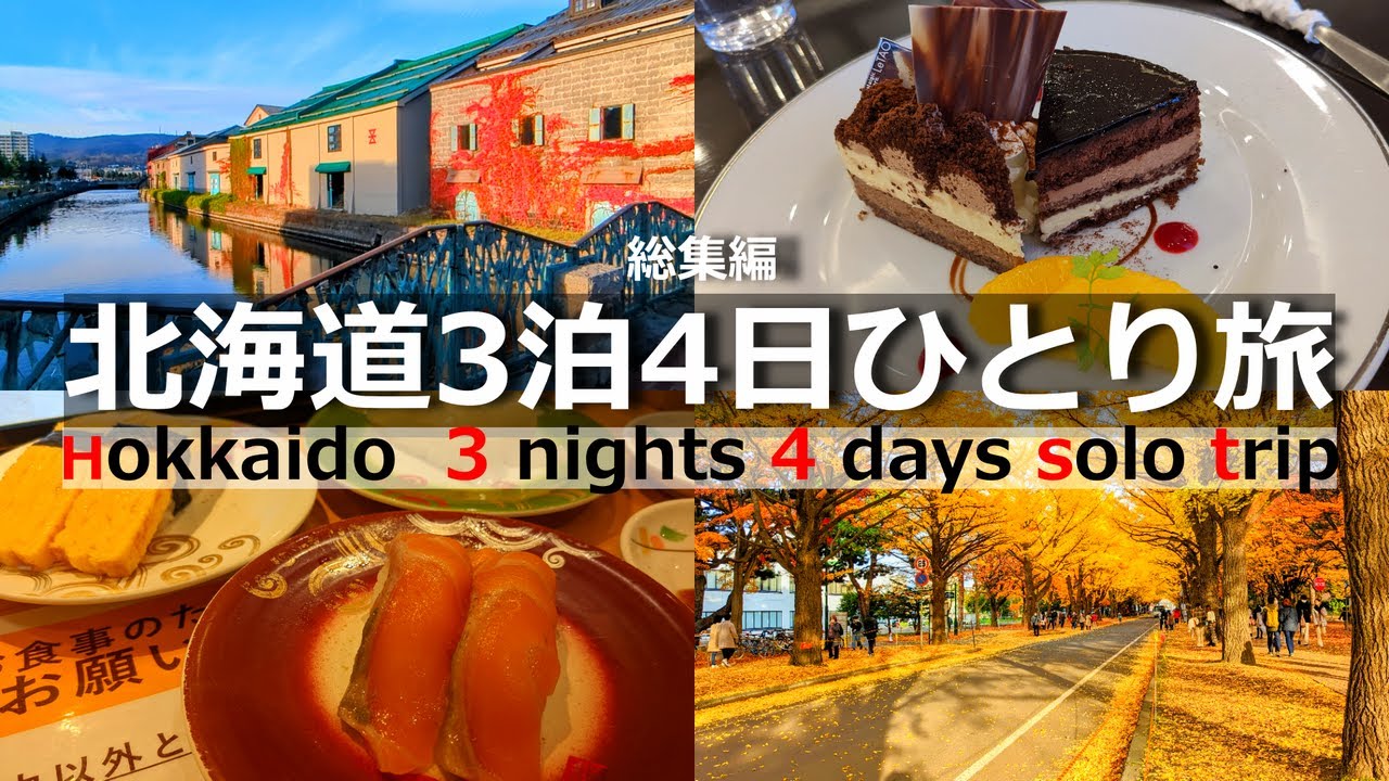 【北海道 ひとり旅 】札幌と小樽３泊4日で紅葉と観光・グルメを楽しむ【総集編】