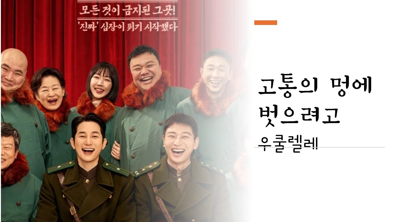 고통의 멍에 벗으려고(신의 악단/우쿨렐레 F키)