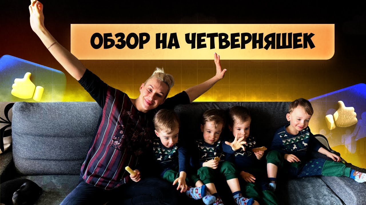 Обзор на ЧЕТВЕРНЯШЕК Quads