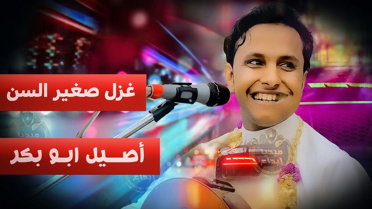 أصيل ابو بكر يتغزل🔥🔥 بصغر سنه قلبي