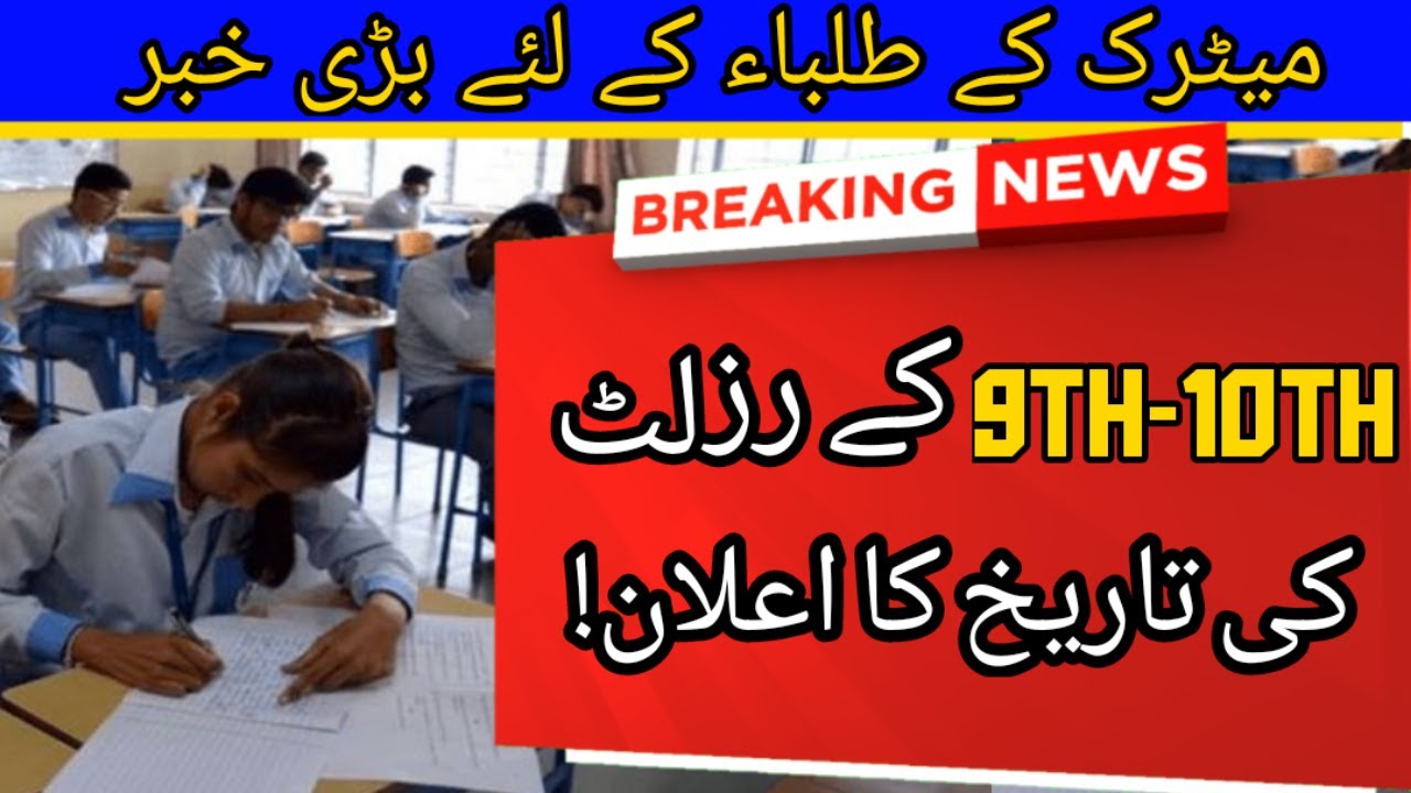 Matric Result 2022 Dates Announced | 9th Result 2022 | 10th Result 2022 | Matric Result 2022