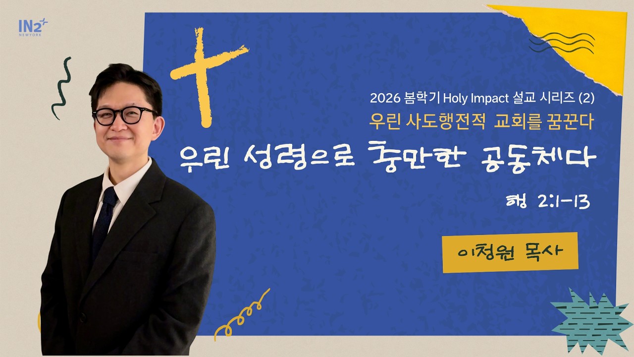 Holy Impact | 금요 성령 집회 | 2026.03.13