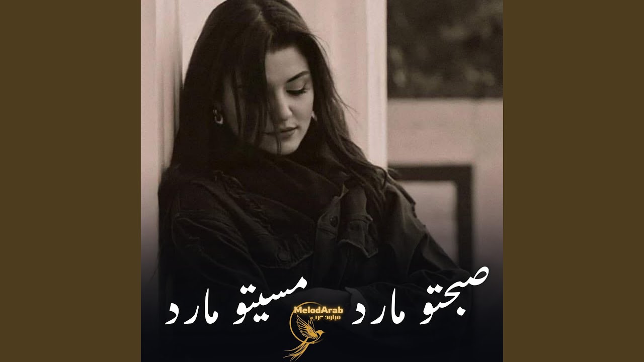 صبحتو ما رد مسيتو ما رد (نسخة كوفر)
