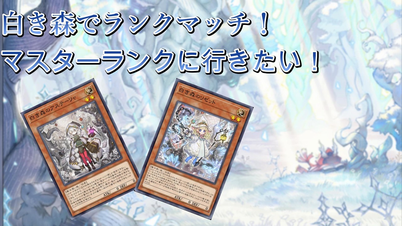 白き森を使ってランクマッチでマスターランクに行きたい！　#9【遊戯王マスターデュエル】