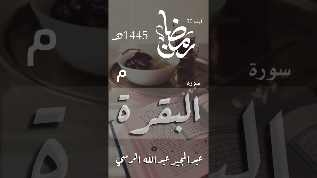سورة البقرة  | عبدالمجيد الرسي | تلاوة من عام 1445هـ