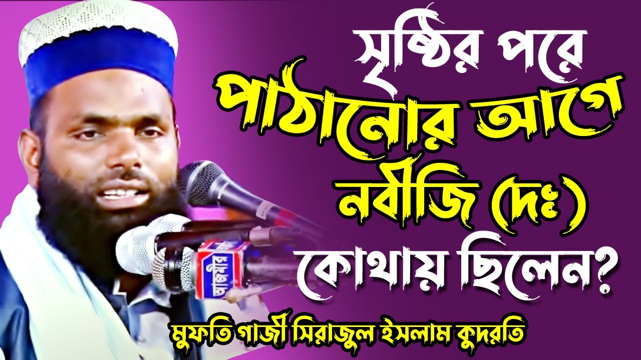 সৃষ্টির পরে পাঠানো আগে নবীজি কোথায় ছিলেন ? । মুফতি গাজী সিরাজুল ইসলাম কুদরতি । Sirajul islam Qudroti