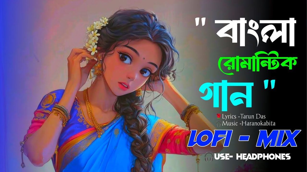 NONSTOP BANGALI RELAXING LO-FI SONG __ RELAXING COVER SONG _বাংলা রোমান্টিক_ BANGALI COVER SONG