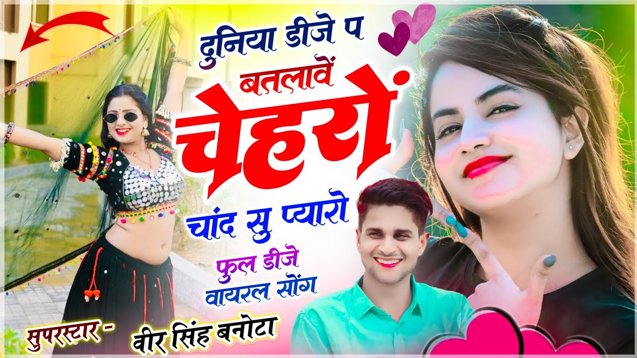Trending Song | दुनिया डीजे प बतलावें चेहरों चांद सु प्यारो | Veersingh Banota - Meenawati Dj Song 