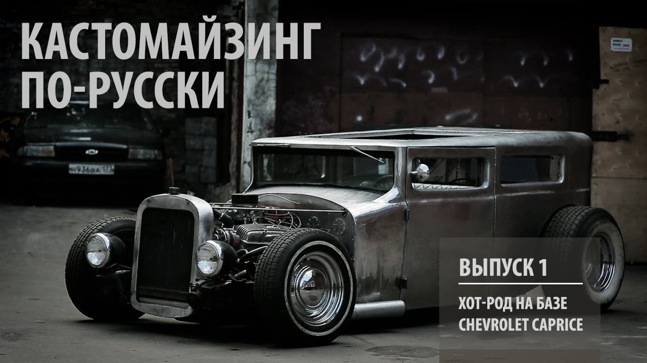 Кастомайзинг по-русски | Хот-род на базе Chevrolet Caprice