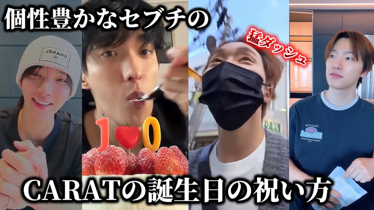 💎セブチ/SEVENTEEN💎セブチがCARATの誕生日を祝う方法🌟🎂Part1🍀日本語字幕🇯🇵