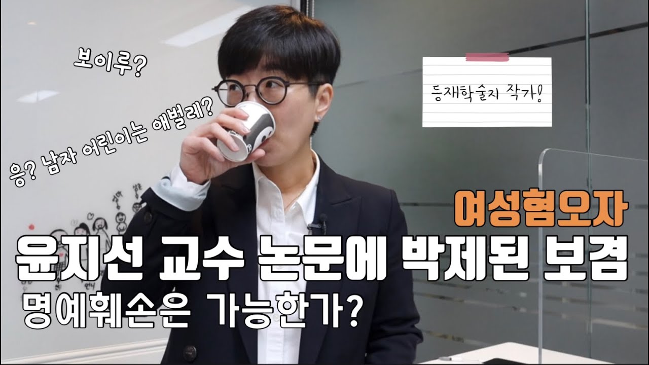 윤지선 교수 논문에 여성혐오자로 박제된 보겸과 명예훼손 | 어느 페미니스트 논문에 등장한 남성혐오 표현에 대한 형이하학적 고찰