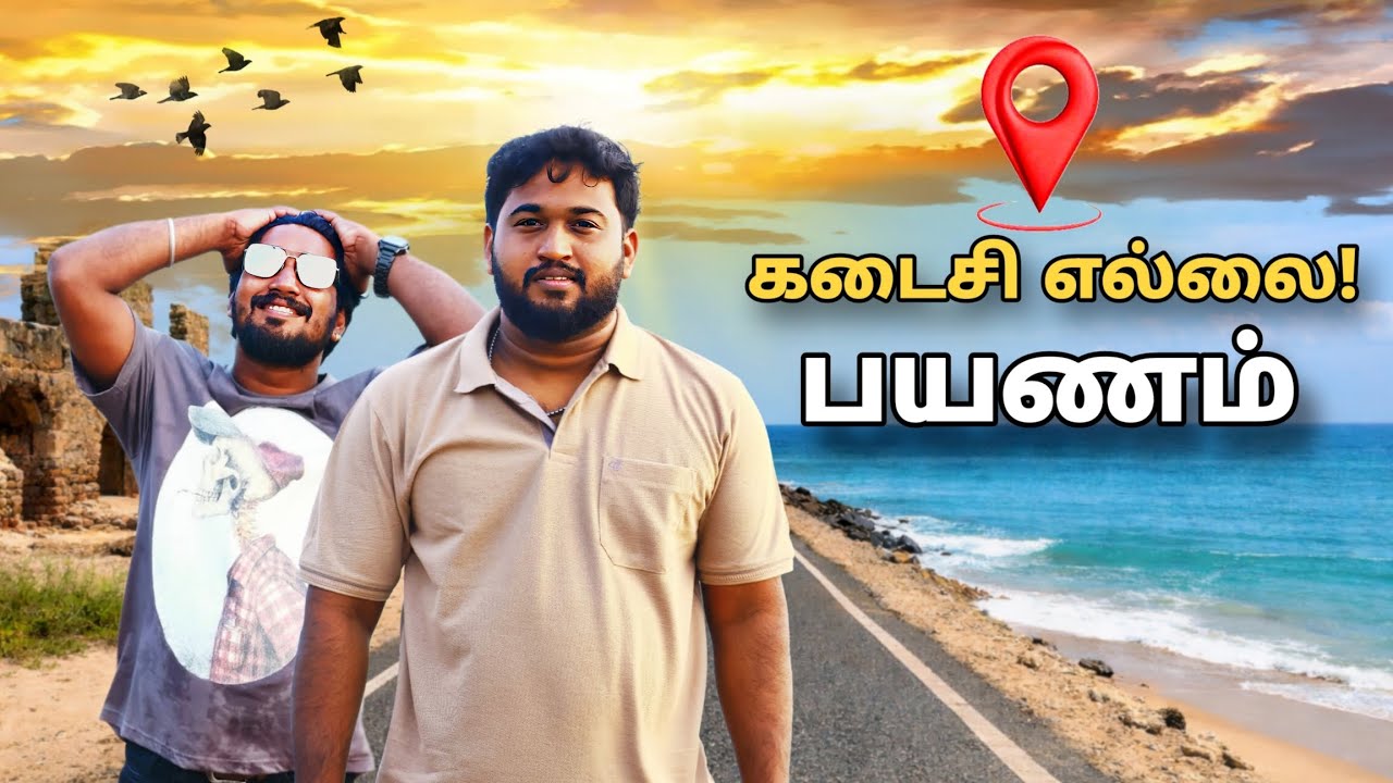 Last Border… இங்க ஏன் யாரும் வாழல? 😳 Dhanush kodi|Tamil Travel Seeker 