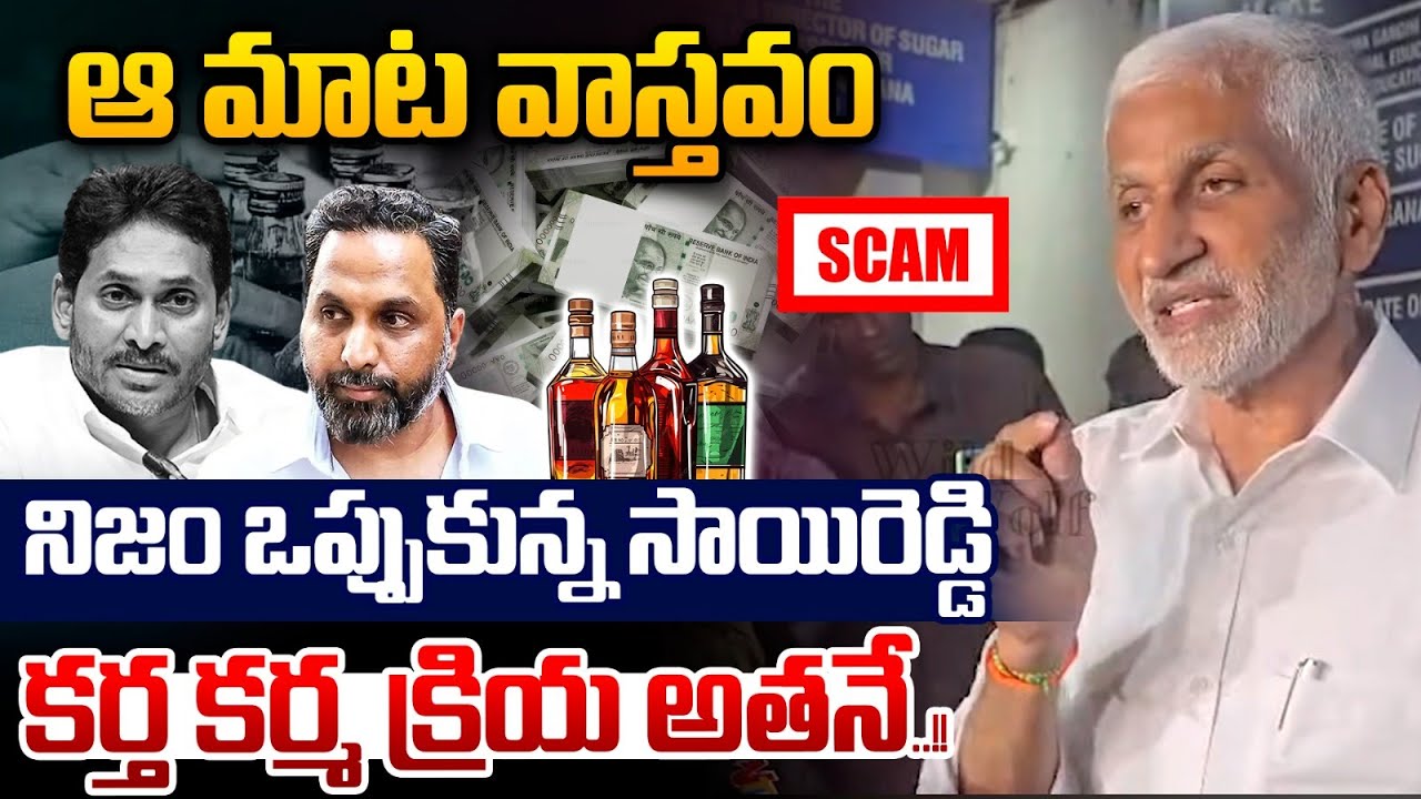 Vijaysai Reddy on AP Liquor Scam: ఆ మాట వాస్తవం.. నిజం ఒప్పుకున్న సాయిరెడ్డి కర్త కర్మ క్రియ అతనే..!