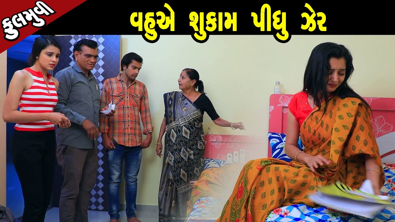 વહુએ શુકામ પીધું ઝેર   | Family Drama | Gujarati Natak | Short FIlm