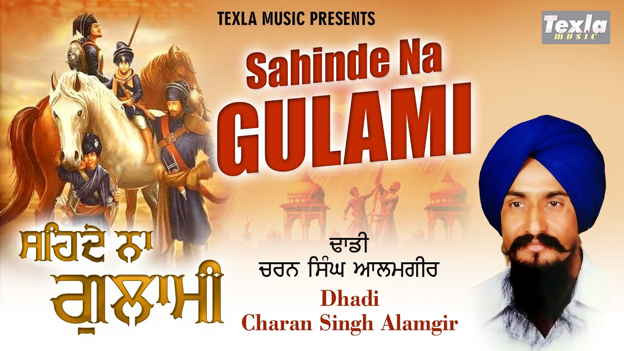 Sahinde Na Gulami  || ਸਹਿਦੇ ਨਾ ਗੁਲਾਮੀ ||  Dhadi Charan Singh Alamgir || Texla Music