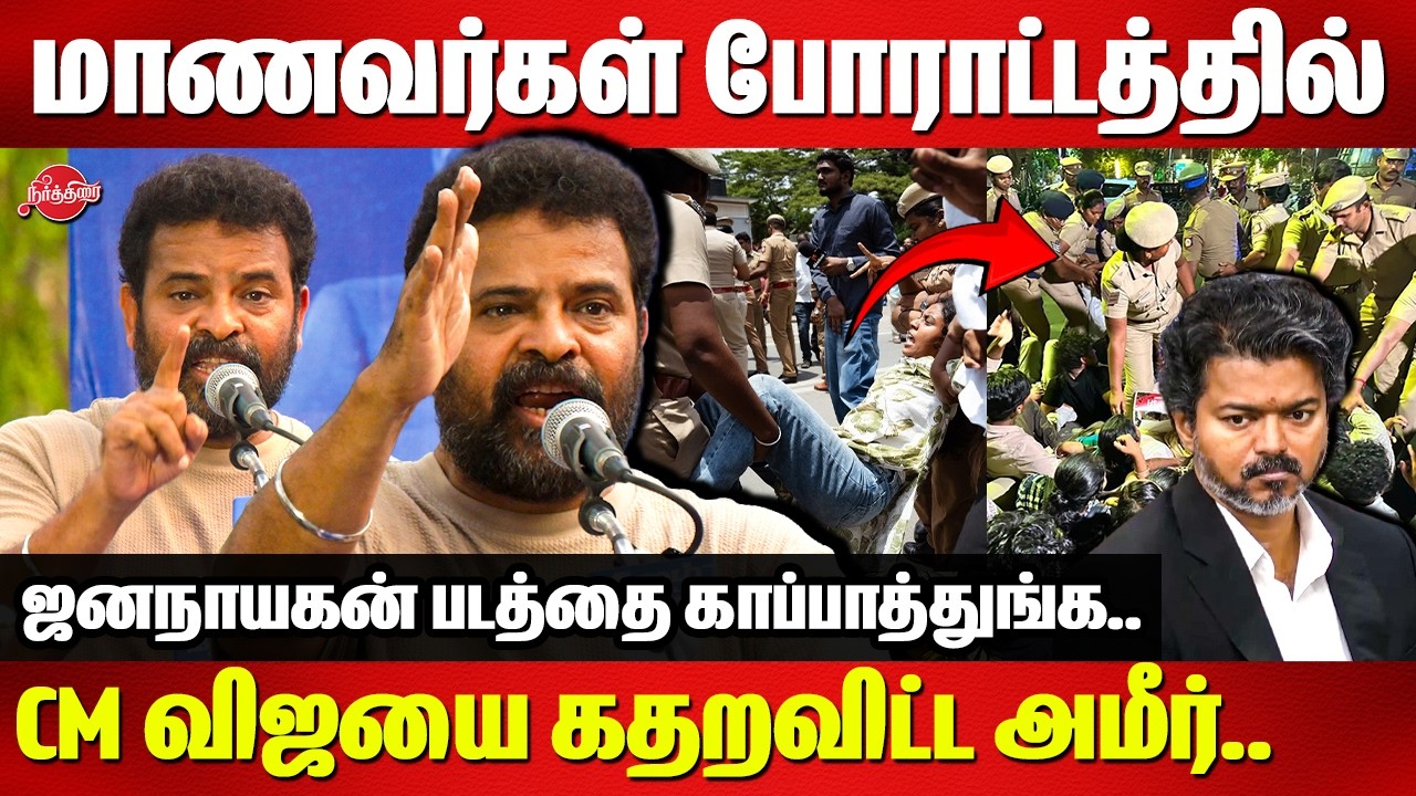 மாணவர்கள் போராட்டத்தில் விஜயை கதறவிட்ட அமீர் | Students Protest | Ameer Speech  | CM Vijay