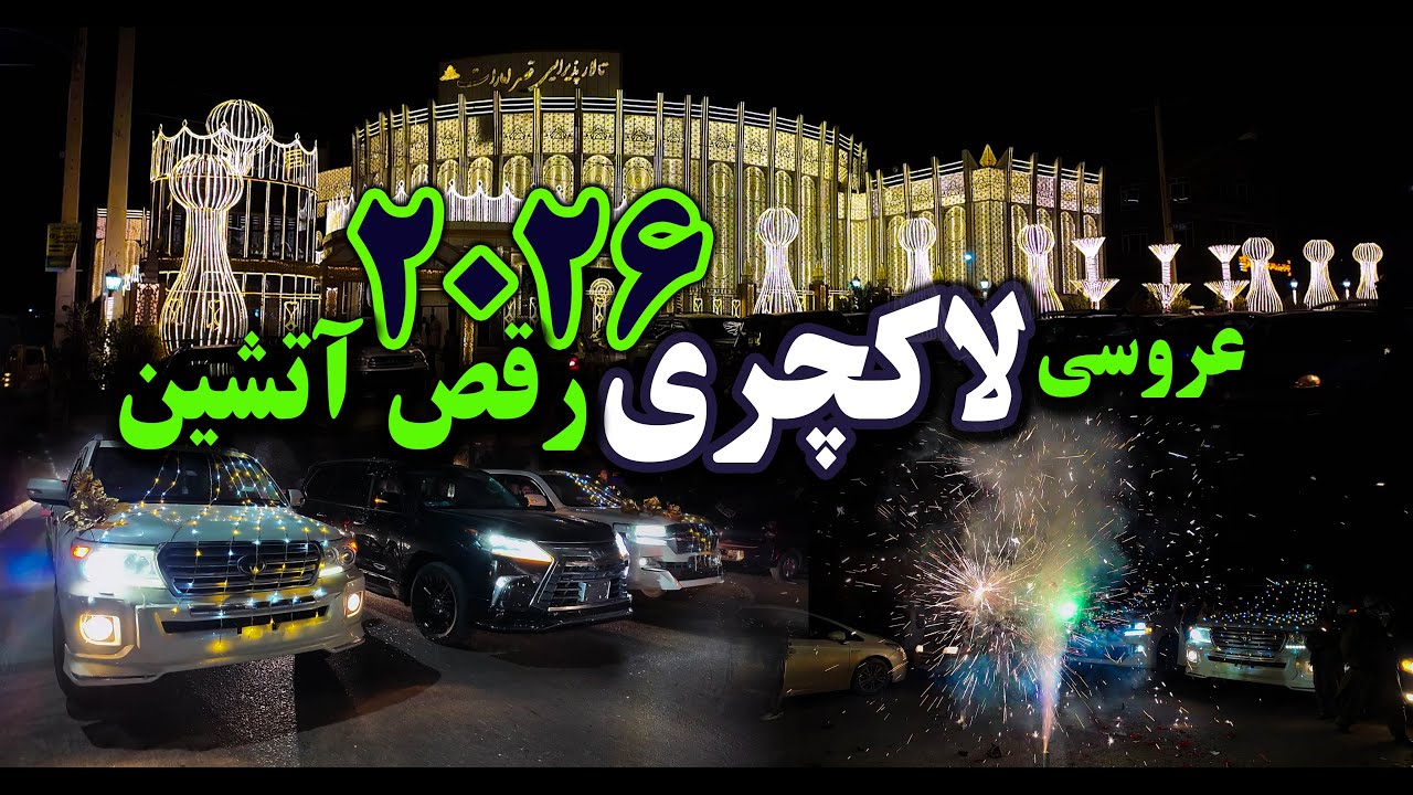 بزرگترین جشن لاکچری هرات در قصر امارات – شبی جادویی و فراموش‌نشدنی، کلیک کن و مجذوب شو!