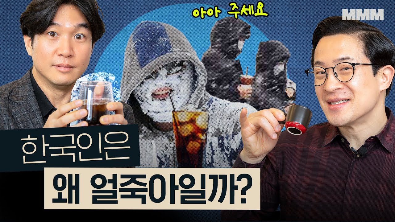 🥶 얼죽아? 무한 드립커피? 각 나라별 커피 문화 비교 | MMM @MickeyPedia