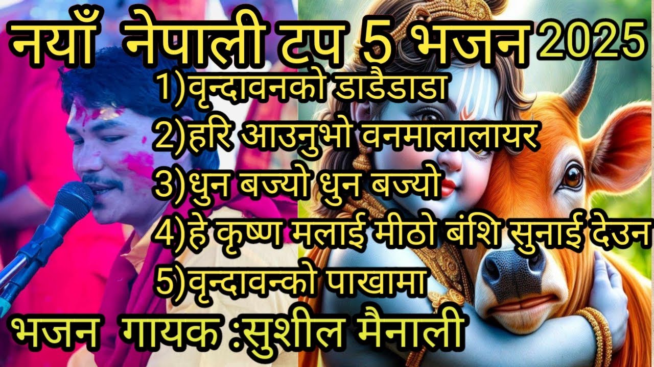 //नेपाली टप 5 भजन कलेक्सन //nepali Top 5 bhajn by sushil mainali//sucl mainali.official
