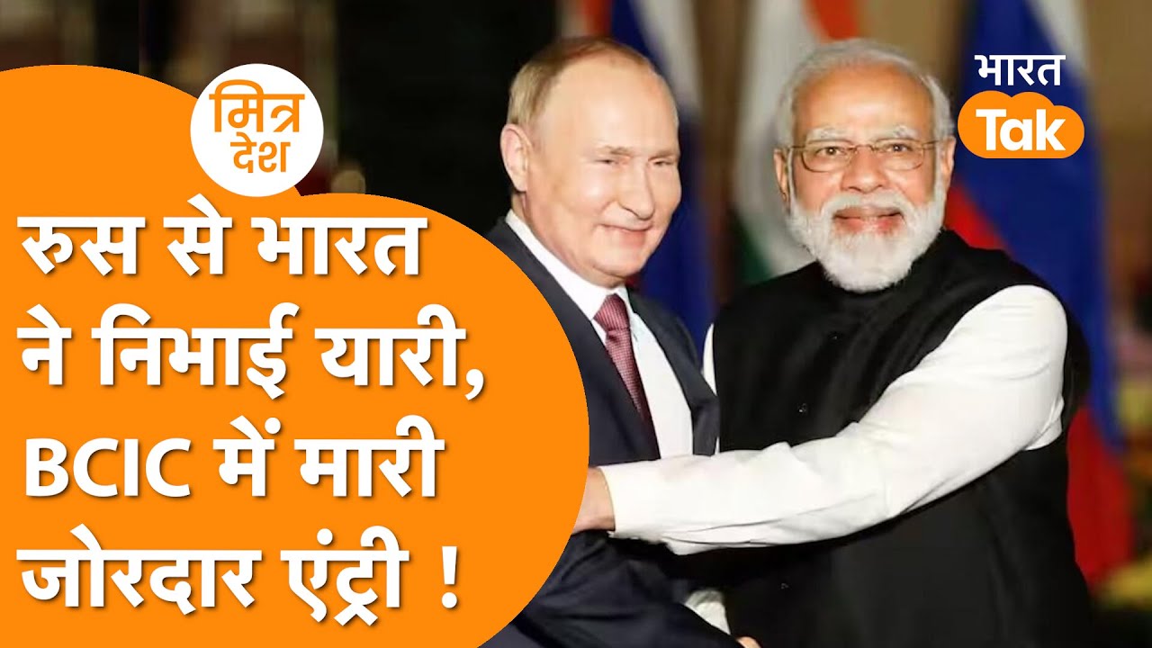 Russia से India ने निभाई पक्की यारी, BCIC जॉइन कर BRICS को किया मजबूत | Mitra Desh