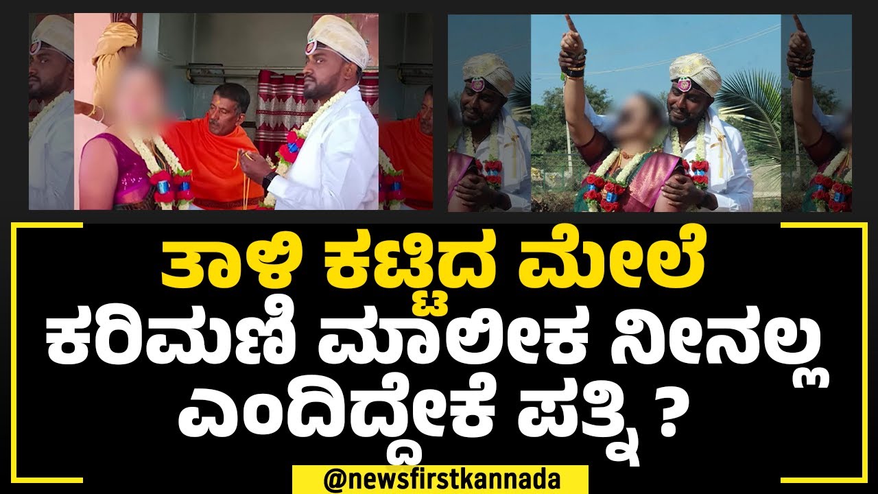 Bengaluru : ಮೂರನೇ ಮದುವೆ ಆದ ಮೂರೇ ದಿನಕ್ಕೆ ಪ್ರಿಯಕರನೊಂದಿಗೆ ಎಸ್ಕೇಪ್! | Top 3 | NewsFirst Special