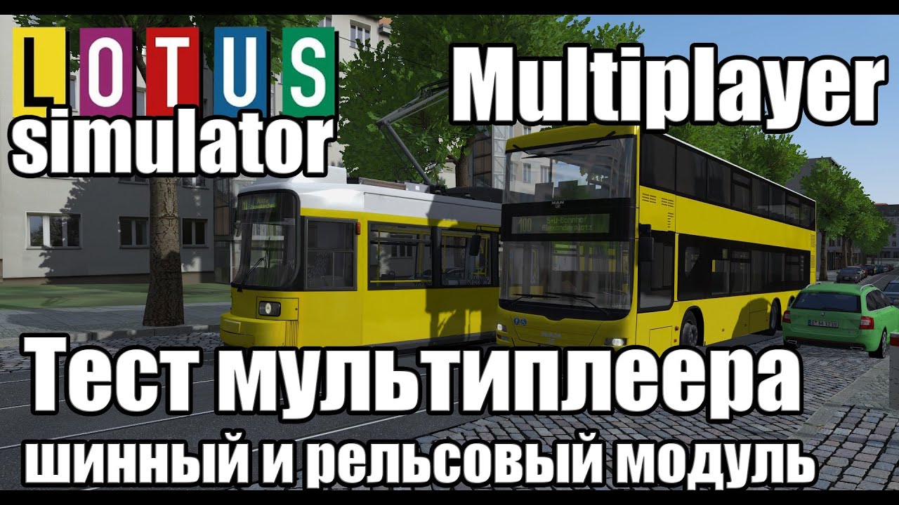 🔔 LOTUS Simulator. 🚌 Multiplayer. Тест рельсового и шинного модуля в мультиплеере.