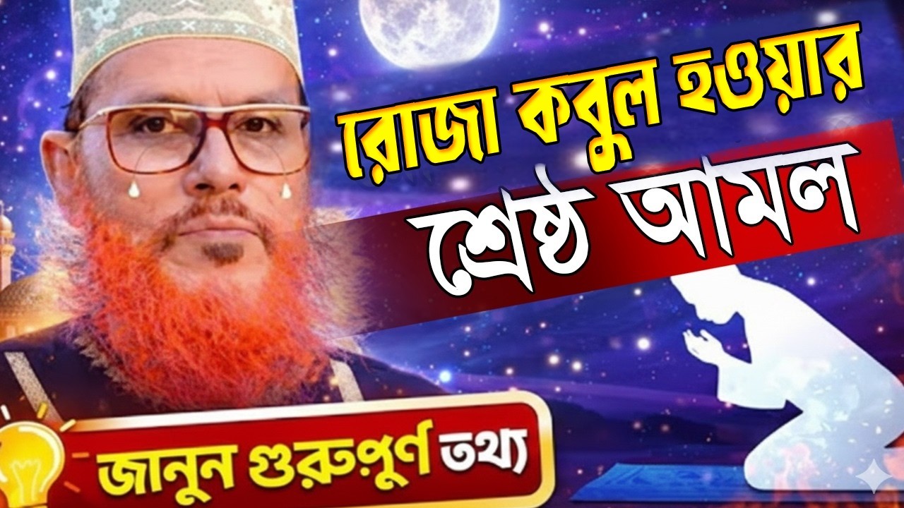 এই রাতে রোজা কবুল হওয়ার শ্রেষ্ঠ আমল =একবার করলেই রোজা কবুল=আল্লামা সাঈদী =পুরাতন ওয়াজ 2026