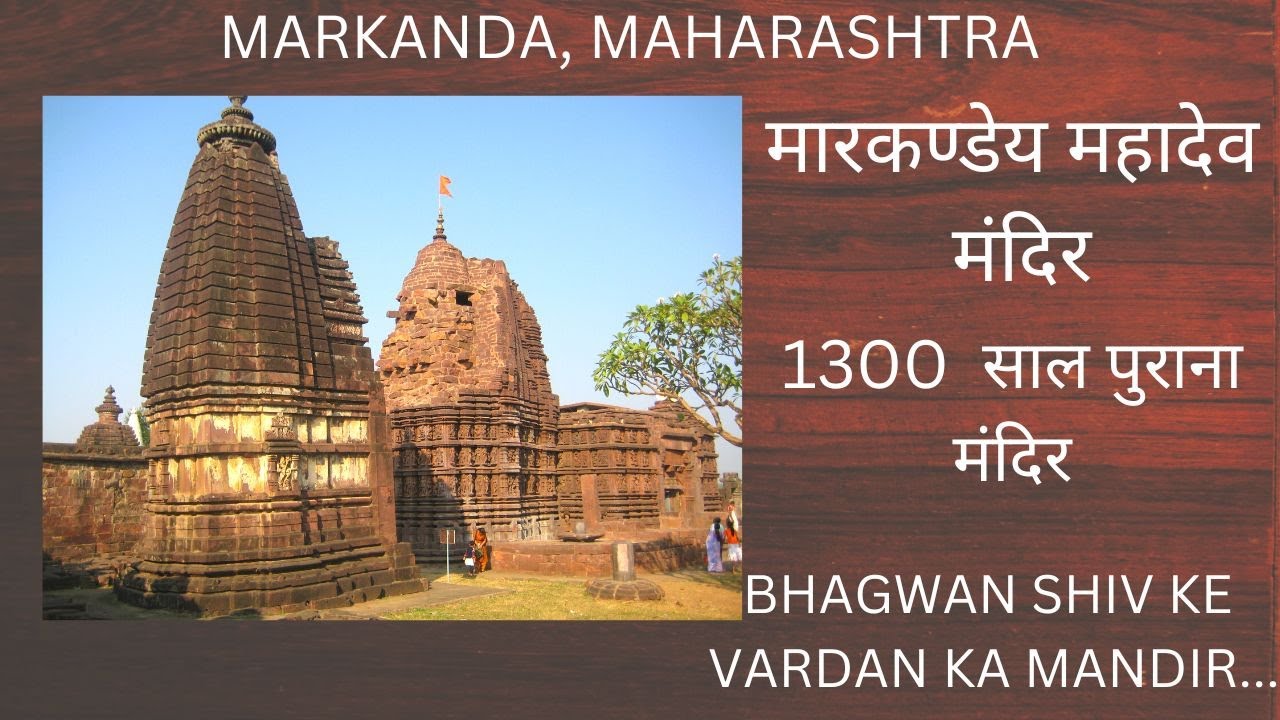 मारकण्डेय महादेव मंदिर | Markanda Maharashtra |#mahamrityunjaya #shivji #historicaltemple #markanda