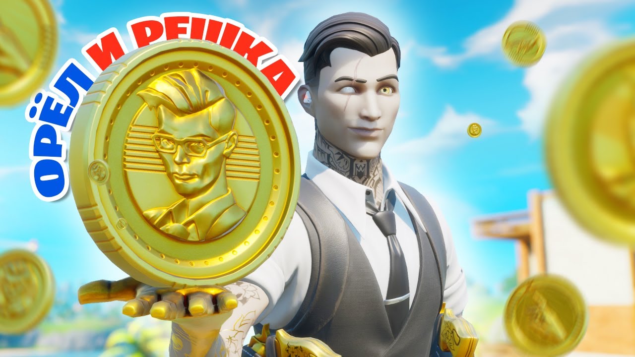 ОРЁЛ И РЕШКА FORTNITE: МОНЕТКА ЧЕЛЛЕНДЖ