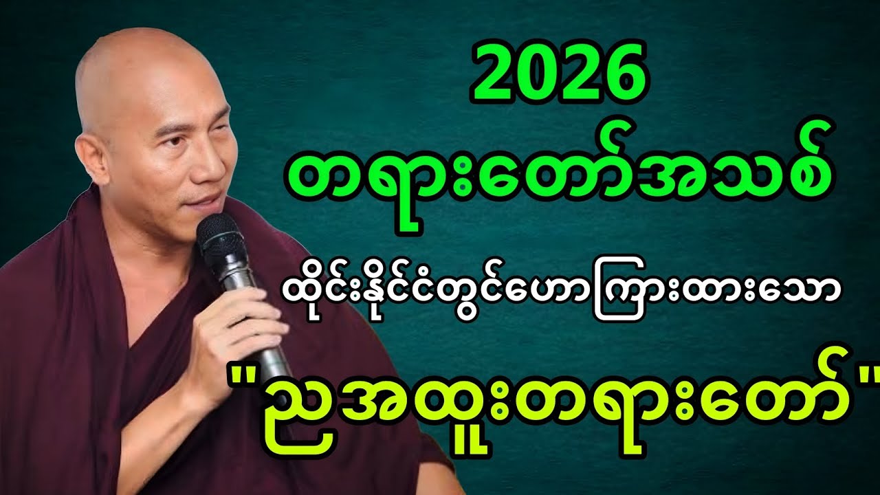 ထိုင်းနိုင်ငံတွင်ဟောကြားထားသော 