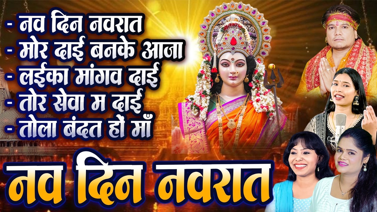 Nav Din Navrat | Dilip Ray | Kanchan Joshi | नौ दिन नवरात | Cg Jas Geet Jukebox | Navratri Special