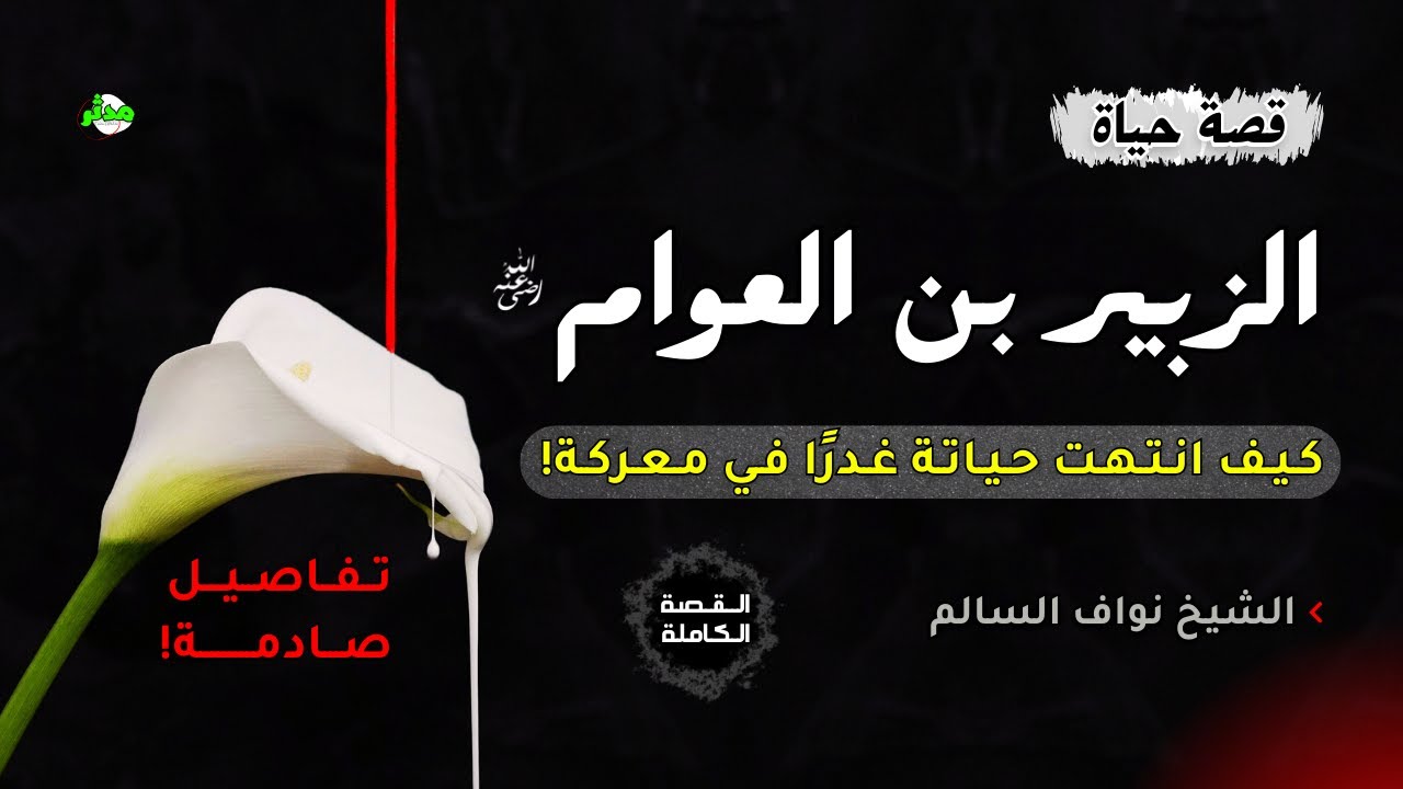 القصة الكاملة قصة الزبير بن العوام صاحب المواقف العظيمة | نواف السالم