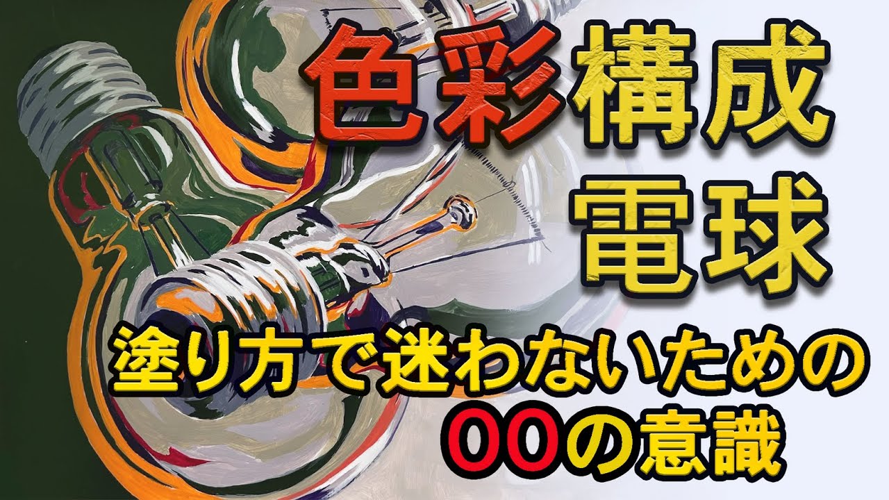 美大受験・平面構成・色面構成・電球を使って構成する法方