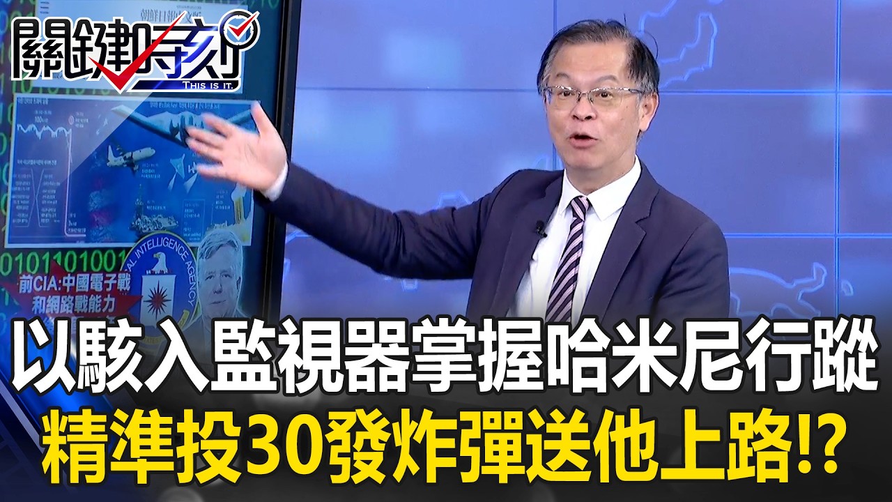 金融時報：以色列駭入監視器掌握哈米尼行蹤…精準投30發炸彈送他上路！？【關鍵時刻】黃世聰