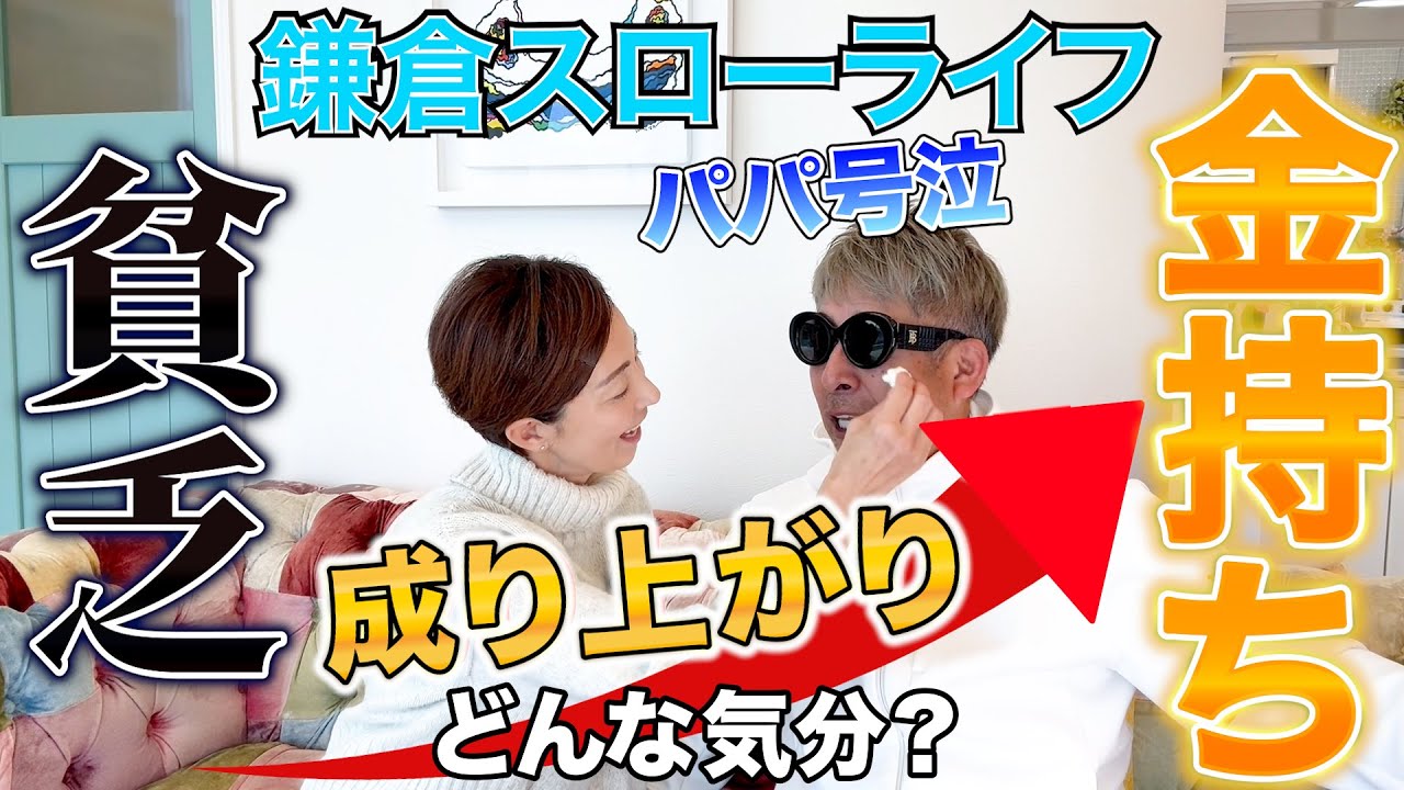 【貧乏→お金持ち】成り上がり成金になった心境は？【パパ号泣😭】また泣きましたwww