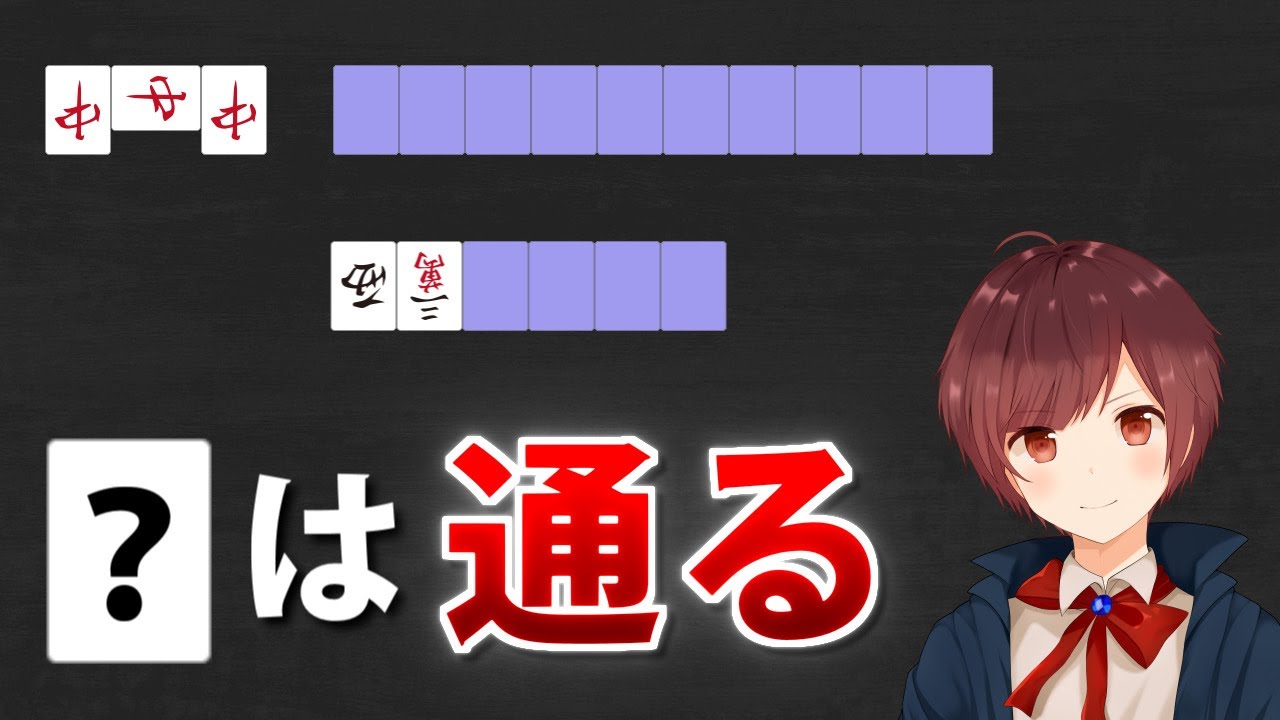 【麻雀】本当は教えたくない！鳴き相手の「待ち読み」の豆知識【前編】